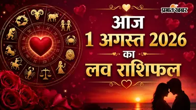 1 अगस्त 2026 का लव राशिफल: मेष से मीन राशि वालों में से सिंगल्स को मिल सकता है नया साथी, रिश्तों में बढ़ेगी नजदीकियां