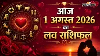 1 अगस्त 2026 का लव राशिफल: मेष से मीन राशि वालों में से सिंगल्स को मिल सकता है नया साथी, रिश्तों में बढ़ेगी नजदीकियां