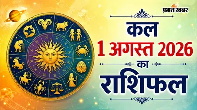 कल का राशिफल: मेष से लेकर मीन में चंद्रमा की चाल से किसके बदलेंगे किस्मत के समीकरण, पढ़ें अपना भविष्य