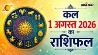 कल का राशिफल: मेष से लेकर मीन में चंद्रमा की चाल से किसके बदलेंगे किस्मत के समीकरण, पढ़ें अपना भविष्य