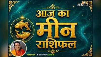 मीन राशिफल 1 अगस्त 2026: चंद्रमा का पड़ेगा शुभ प्रभाव, प्रेम जीवन में बढ़ेगी नजदीकियां