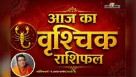 वृश्चिक राशिफल 1 अगस्त2026: परिवार में आएंगी खुशियां, प्रेम संबंध होंगे मजबूत