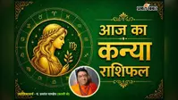 कन्या राशिफल 1 अगस्त 2026: आय के नए स्रोत बनेंगे, जानें आज का शुभ रंग, शुभ अंक और उपाय
