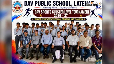 लातेहार में कलस्टर लेबल खेल प्रतियोगिता आयोजित, DAV के खिलाड़यों ने किया शानदार प्रदर्शन