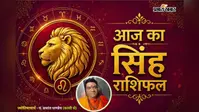 सिंह राशिफल 1 अगस्त 2026: निवेश में सतर्क रहें, प्रेम और परिवार में बनाए रखें सामंजस्य