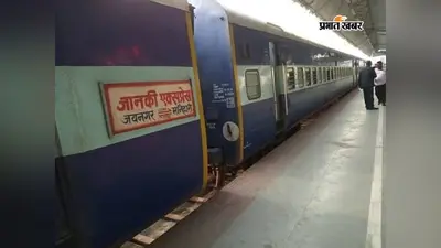 जानकी एक्सप्रेस में फिर जुड़ेगा एसी कोच, सावन में एलएचबी रैक से चलेगी ट्रेन, यात्रियों को मिलेगी बड़ी राहत