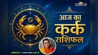कर्क राशिफल 1 अगस्त 2026: धार्मिक कार्यों में बढ़ेगी रुचि, करियर और व्यापार में मिलेंगे शुभ परिणाम