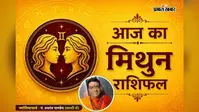 मिथुन राशिफल 1 अगस्त 2026: करियर में उन्नति के योग, प्रेम जीवन रहेगा खुशहाल