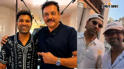 'क्लीन शेव' लुक में दिखे रोहित शर्मा, रवि शास्त्री संग फोटो वायरल; फैंस बोले- ये तो 10 साल छोटे लग रहे हैं