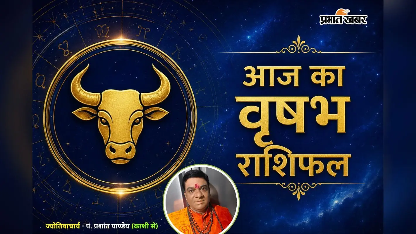 1 अगस्त 2026 का वृषभ राशिफल 1 अगस्त 2026 का वृषभ राशिफल
