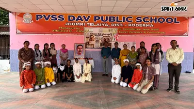 डीएवी कोडरमा में मनाई गई मुंशी प्रेमचंद की जयंती, ‘पंच परमेश्वर’ के मंचन ने मोहा मन