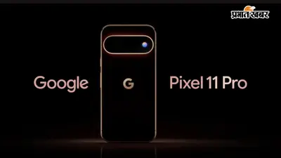 Google Pixel 11 Pro की पहली झलक आई सामने, कैमरा बार के साथ दिखा नया Pixel Glow फीचर, 12 अगस्त को होगा बड़ा खुलासा