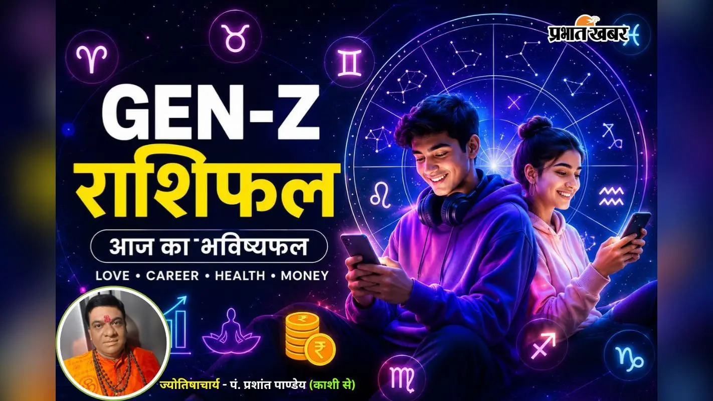 1 अगस्त 2026 का जेन-जी राशिफल 1 अगस्त 2026 का जेन-जी राशिफल