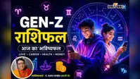 1 अगस्त 2026 का Gen-Z राशिफल: इन राशियों की खुलेगी किस्मत, करियर और धन में मिलेंगे नए  अवसर