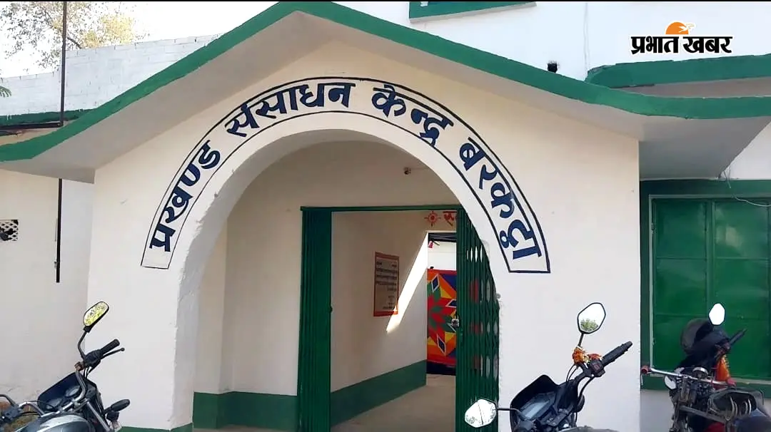फोटो कैप्शन 31 बरकट्ठा 1 में - बीआरसी कार्यालय बरकट्ठा. | Prabhat Khabar Network फोटो कैप्शन 31 बरकट्ठा 1 में - बीआरसी कार्यालय बरकट्ठा. | Prabhat Khabar Network