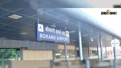बोकारो एयरपोर्ट को लेकर AAI का पत्र वायरल, उड़ान शुरू होने का इंतजार बरकरार