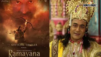'इसे ऑस्कर मिलना चाहिए': नितेश तिवारी की 'रामायण' का ट्रेलर देख इम्प्रेस हुए महाभारत के 'कृष्ण’