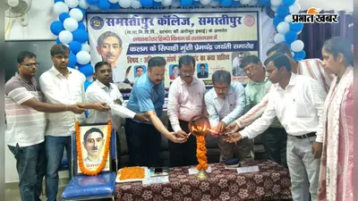 प्रेमचंद 'भारत का शेक्सपियर' समस्तीपुर कॉलेज में कथा सम्राट मुंशी प्रेमचंद की जयंती पर संगोष्ठी का आयोजन