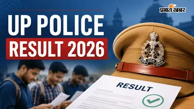 यूपी पुलिस कांस्टेबल रिजल्ट जारी, 76,184 अभ्यर्थी सफल, जानें कटऑफ और आगे की प्रक्रिया