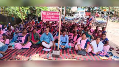नरकटियागंज अस्पताल में बढ़ा विवाद, आशा कार्यकर्ताओं का अनिश्चितकालीन धरना शुरू