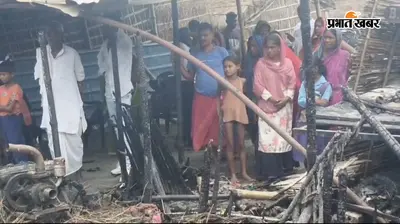 मझौलिया में शॉर्ट सर्किट से तीन घरों में लगी भीषण आग, लाखों की संपत्ति और तीन बकरियां जलकर राख