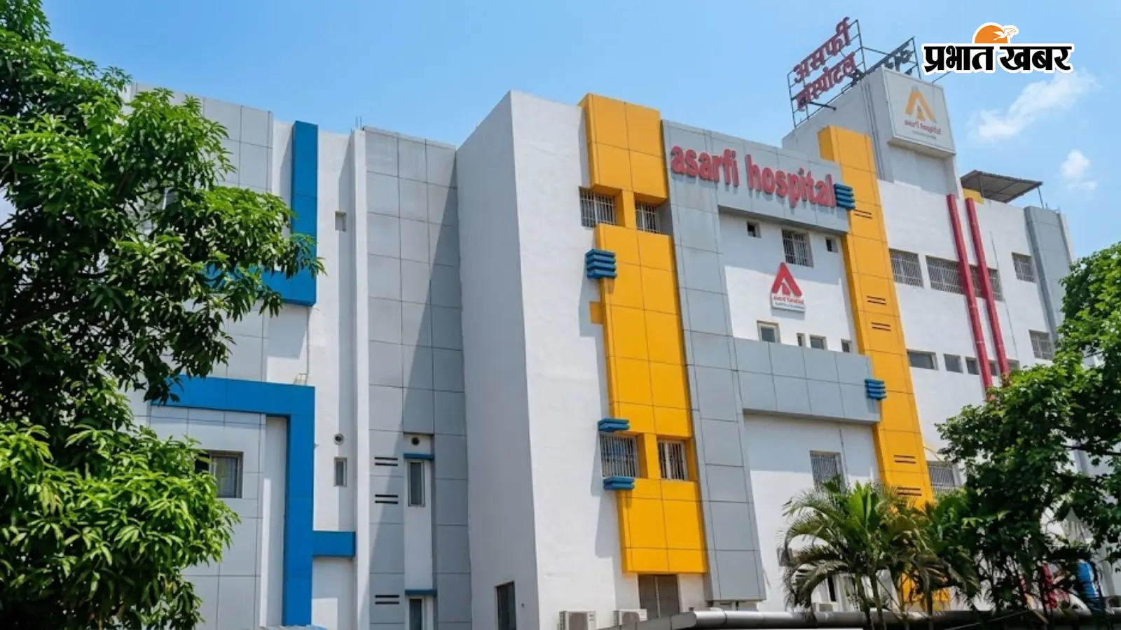 असर्फी हॉस्पिटल असर्फी हॉस्पिटल