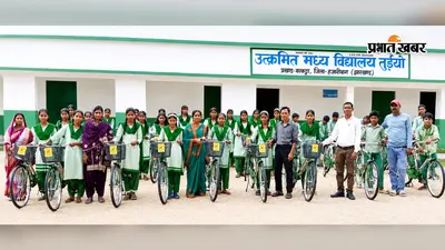 बरकट्ठा: उत्क्रमित मध्य विद्यालय में 37 विद्यार्थियों के बीच साइकिल का वितरण, छात्रों के चेहरे में दिखी खुशी