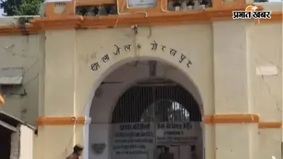गोरखपुर जेल से दुष्कर्म का आरोपी फरार, जेल प्रशासन से लेकर योगी की पुलिस तक मचा हड़कंप