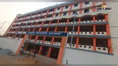 अरवल में अवैध हथियार रखने के मामले में आरोपी को 3-3 साल की सजा, 10 हजार रुपये जुर्माना
