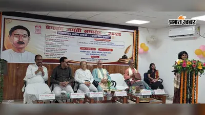 मगध विश्वविद्यालय में मुंशी प्रेमचंद पर राष्ट्रीय संगोष्ठी, साहित्य की सामाजिक चेतना पर हुई गहन चर्चा