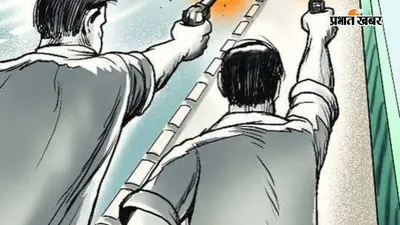 पटना: मसौढ़ी में थाने से चंद कदम दूर फायरिंग, गांधी मैदान में दो छात्र गुटों के बीच हिंसक झड़प