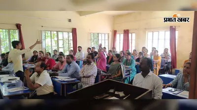 बांका के 11 प्रखंडों में शिक्षकों की उन्मुखीकरण कार्यशाला संपन्न, परख-2027 की तैयारी को मिली गति हुक: