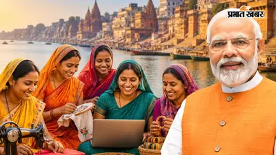 मोदी के संसदीय क्षेत्र ने फिर किया कमाल, महिला आजीविका मिशन की प्रदेश रैंकिंग में टॉप पर "वाराणसी"