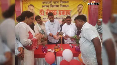 मोहिउद्दीनपुर पकड़ी पंचायत सरकार भवन का उद्घाटन, मंत्री बोले- एक ही छत के नीचे मिलेगा समाधान