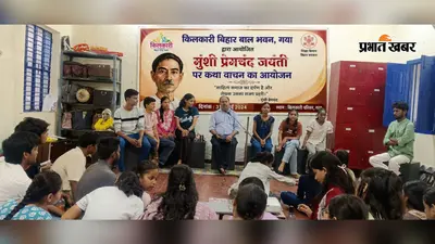 गया जी : किलकारी में प्रेमचंद जयंती पर साहित्यिक आयोजन, बच्चों ने 'बड़े भाई साहब' की किस्सागोई से जीता दिल