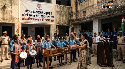 बेतिया के सरकारी स्कूलों में बनेगी संगीत टीम, 15 अगस्त तक सांस्कृतिक कार्यक्रम की तैयारी शुरू