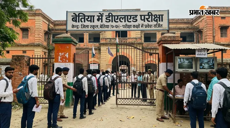 बेतिया में डीएलएड परीक्षा शुरू, कड़ी सुरक्षा और सीसीटीवी निगरानी के बीच पहले दिन शांतिपूर्ण आयोजन