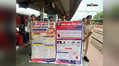 विश्व मानव व्यापार निरोध दिवस पर हाजीपुर स्टेशन पर चला जागरूकता अभियान, महिलाओं और बच्चों को सुरक्षा के दिए गए टिप्स
