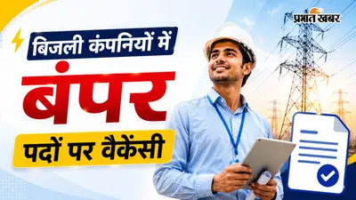 बिजली कंपनियों में 2005 पदों पर बंपर वैकेंसी, यहां देखें पूरी डिटेल्स