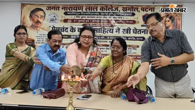 पटना: खगौल में प्रेमचंद जयंती पर दो दिवसीय संगोष्ठी, कथा साहित्य में स्त्री चेतना पर हुई चर्चा