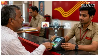 अब बिना पासबुक डाकघर से निकाल और जमा कर सकेंगे पैसे, आधार और बायोमेट्रिक से होगा लेनदेन