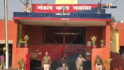 नवादा जेल आत्महत्या मामला: दो निलंबित कक्षपालों पर विभागीय कार्रवाई के आदेश