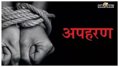 16 वर्षीय छात्रा का अपहरण, डेढ़ लाख फिरौती मांगने के बीच पुलिस ने सकुशल किया बरामद