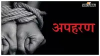 16 वर्षीय छात्रा का अपहरण, डेढ़ लाख फिरौती मांगने के बीच पुलिस ने सकुशल किया बरामद
