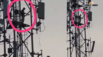 गोपालगंज में 80 फीट ऊंचे मोबाइल टावर पर चढ़ा युवक, मची अफरा-तफरी; अंधेरे में पुलिस का रेस्क्यू ऑपरेशन जारी