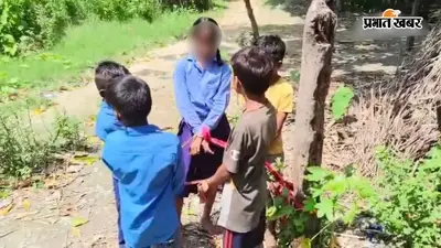बगहा में इंसानियत शर्मसार! जामुन तोड़ने पर 5 मासूम बच्चों को रस्सी से बांधकर धूप में किया खड़ा, पुलिस ने छुड़ाया