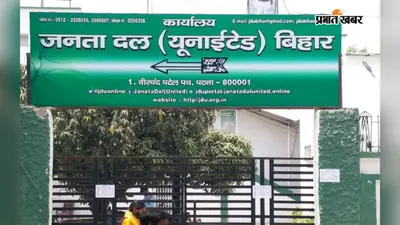 जदयू महानगर की 52 सदस्यीय नयी कार्यकारिणी घोषित, सभी वर्गों को मिला प्रतिनिधित्व