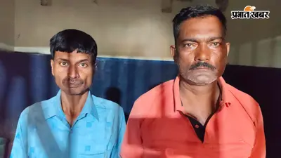 यात्री को नशीला पदार्थ खिलाकर लूटने वाले दो शातिर गिरफ्तार, मोबाइल और नकदी बरामद, पुलिस ने ऐसे खोला राज