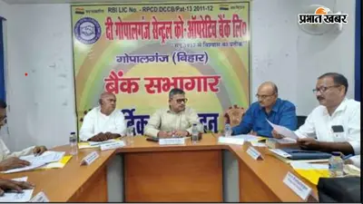 गोपालगंज को-ऑपरेटिव बैंक देगा 500 महिलाओं को लोन: कुसुम योजना और EV फाइनेंस को भी मिली मंजूरी, पढ़ें बोर्ड बैठक के बड़े फैसले