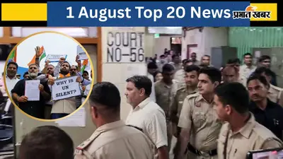1 अगस्त की टॉप 20 खबरें: ताहिर हुसैन समेत पांच दोषियों को उम्रकैद, भारत ने पाक को लगाई लताड़, भारत को दो- दो गोल्ड